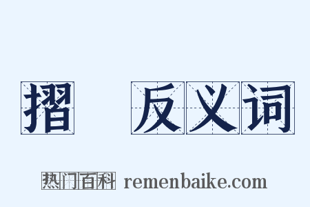 摺紙反义词是什么意思的图片